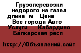 Грузоперевозки недорого на газел длина 4м › Цена ­ 250 - Все города Авто » Услуги   . Кабардино-Балкарская респ.